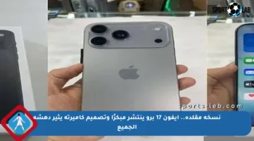 نسخة مقلدة.. آيفون 17 برو ينتشر مبكرًا وتصميم كاميرته يثير دهشة الجميع